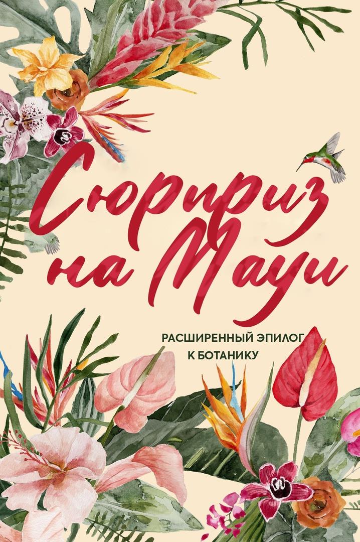 Сюрприз на Мауи - Кимберли Риз