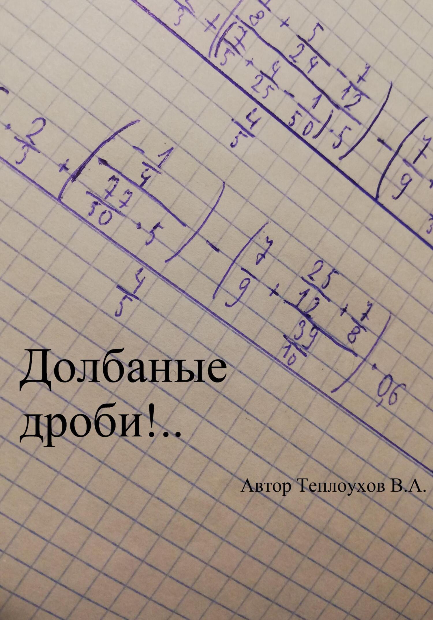 Долбаные дроби!.. - Василий Анатольевич Теплоухов