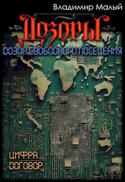 Дозор свободного посещения (СИ) - Малый Владимир Николаевич