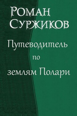 Путеводитель по землям Полари (СИ) - Суржиков Роман Евгеньевич