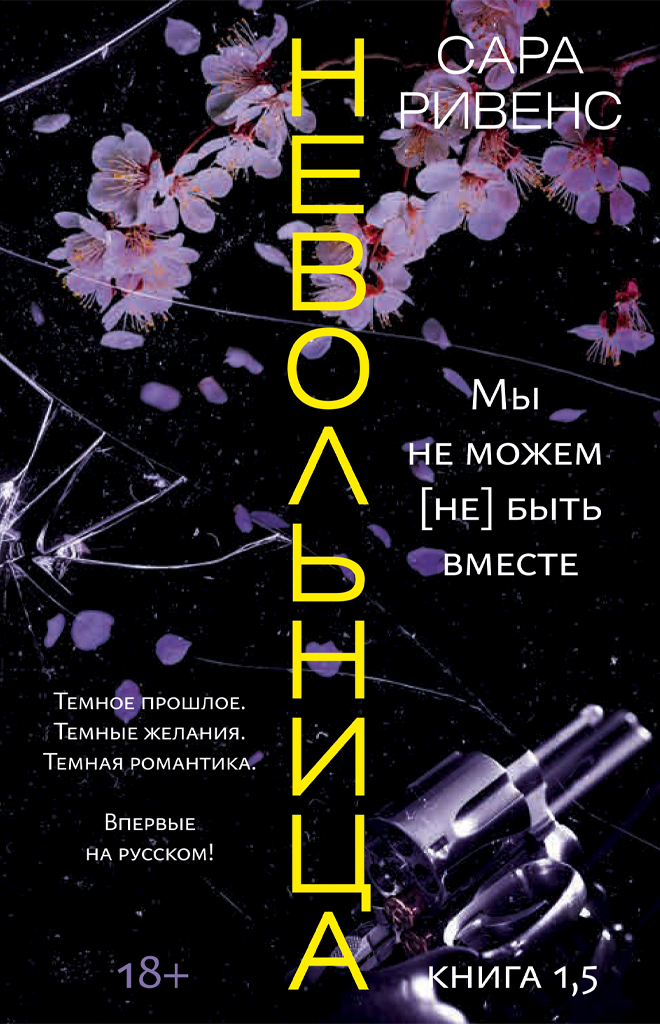 Невольница. Книга 1,5 : Мы не можем (не) быть вместе - Сара Ривенс