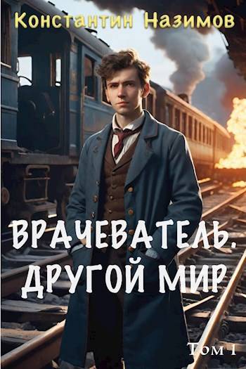 Другой мир - Константин Геннадьевич Борисов-Назимов