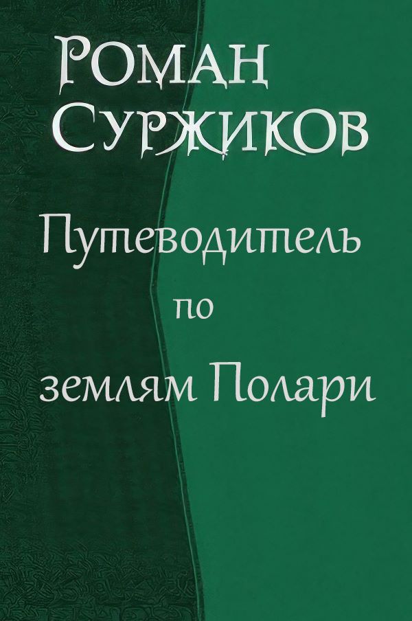 Путеводитель по землям Полари - Роман Евгеньевич Суржиков