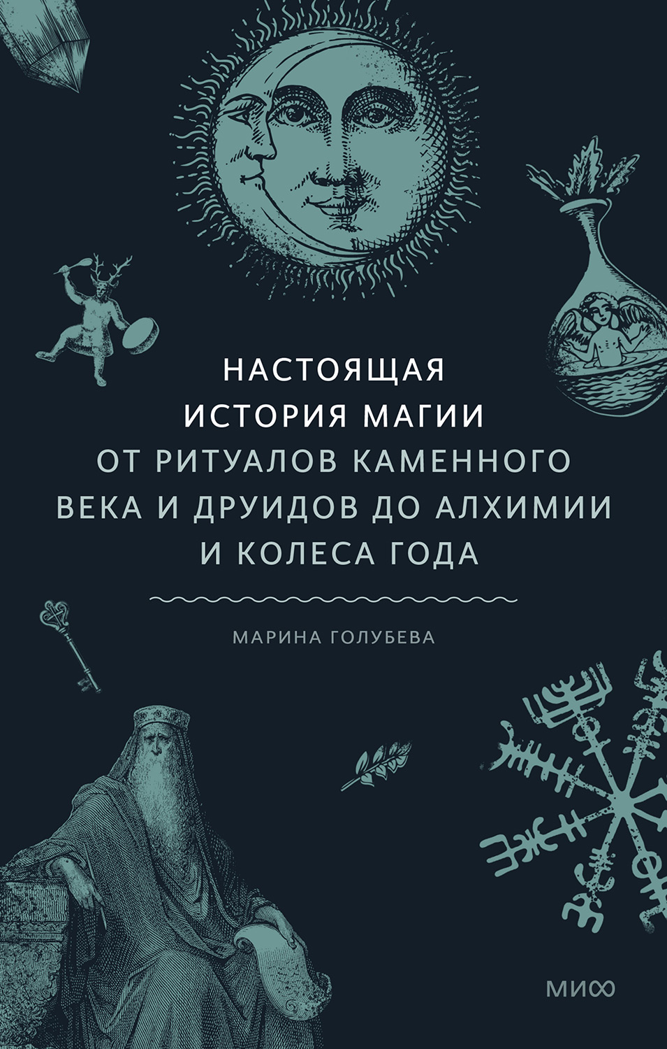 Настоящая история магии - Марина Валентиновна Голубева