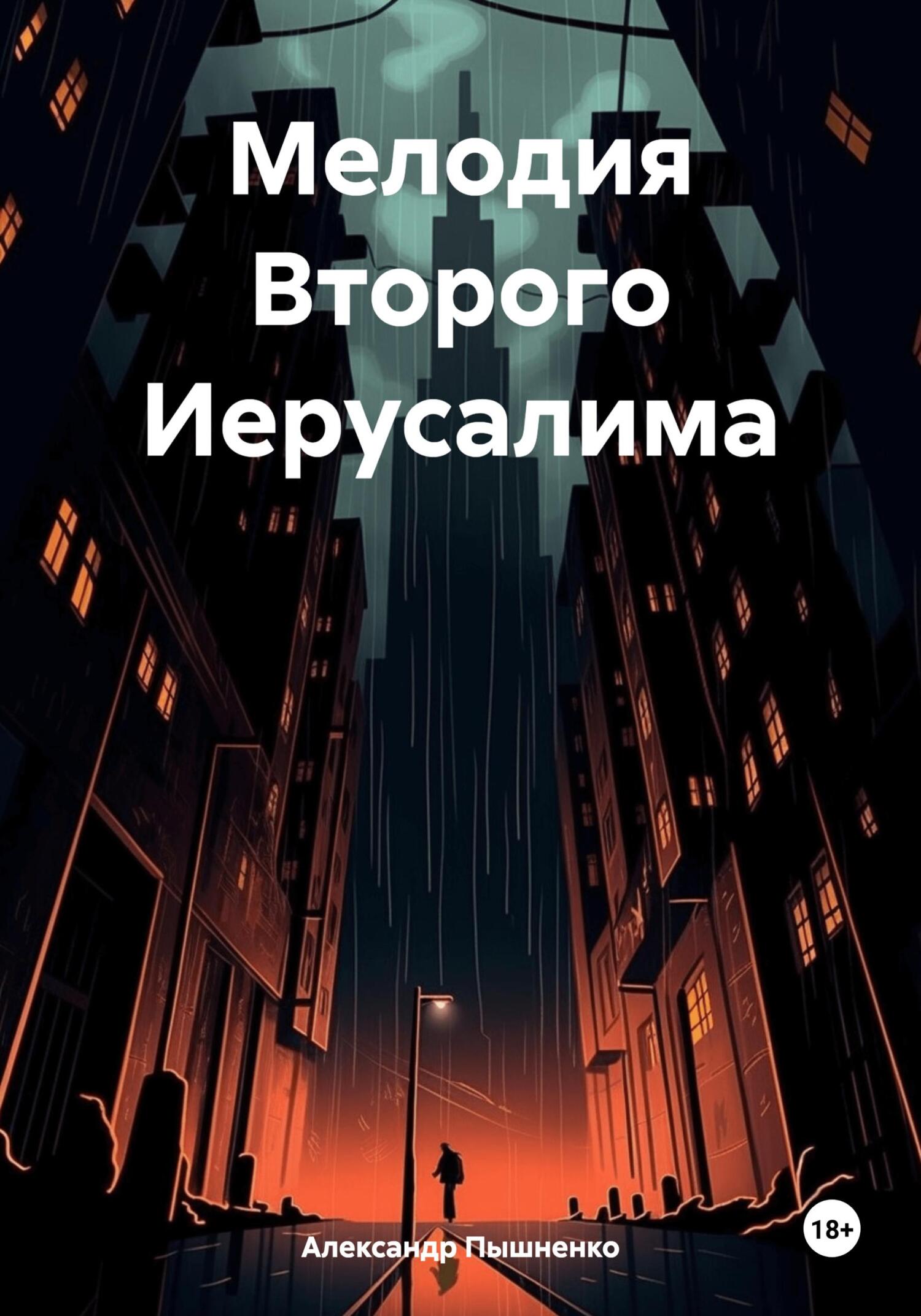 Мелодия Второго Иерусалима - Александр Пышненко