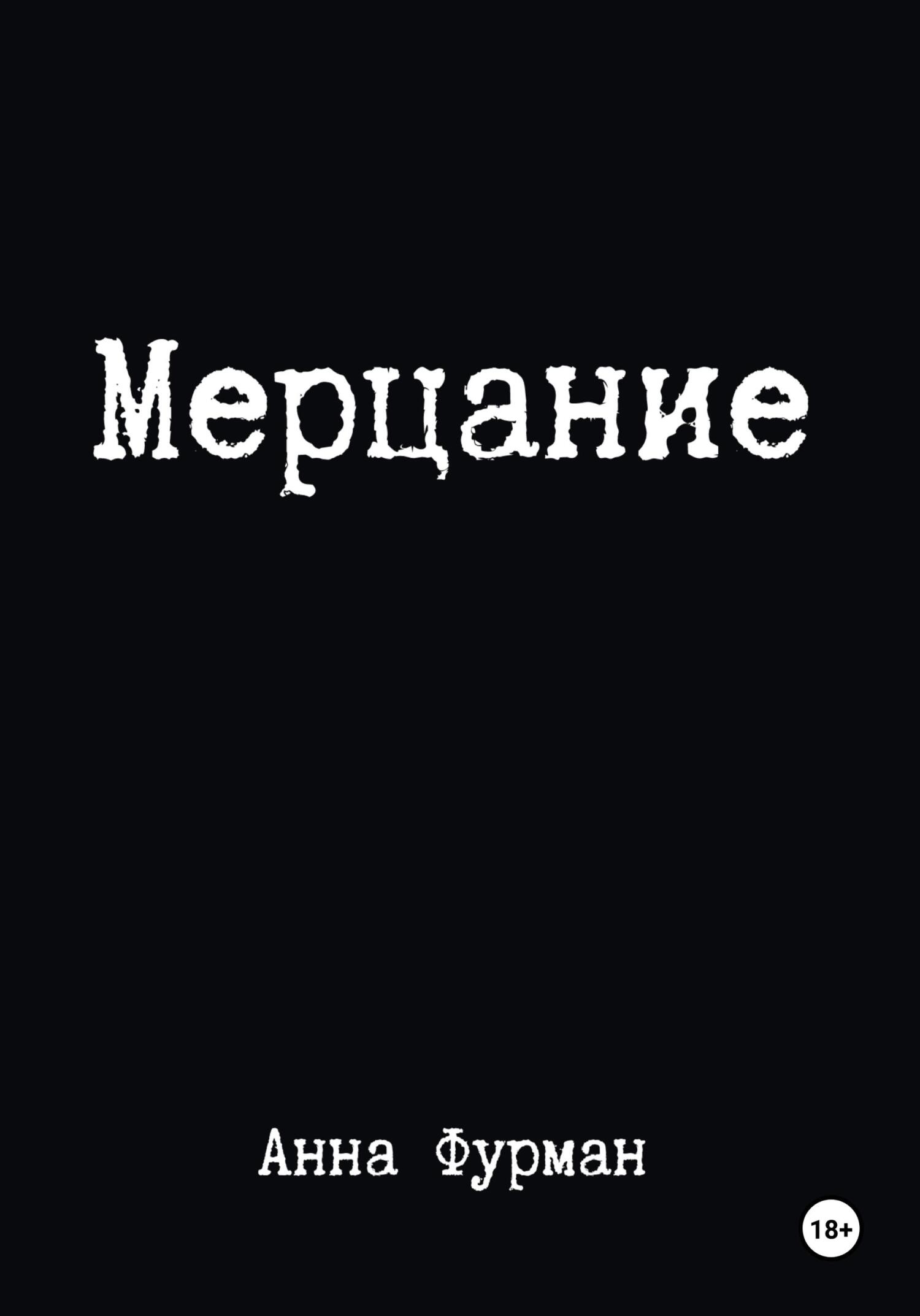 Мерцание - Анна Фурман