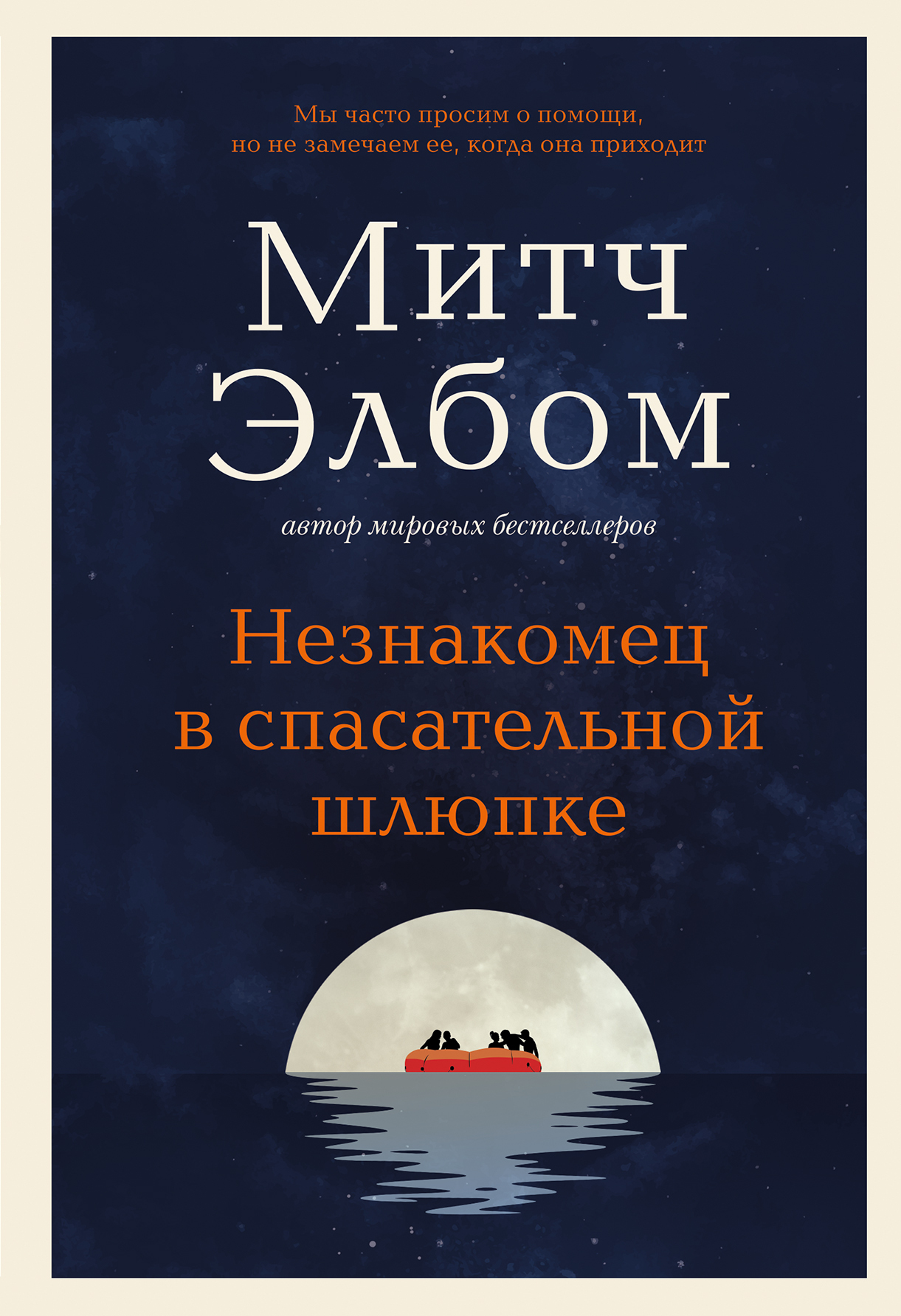 Незнакомец в спасательной шлюпке - Митч Элбом