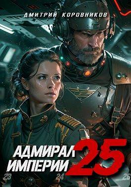 Адмирал Империи – 25 - Дмитрий Николаевич Коровников