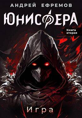 Игра - Андрей Uknown Ефремов