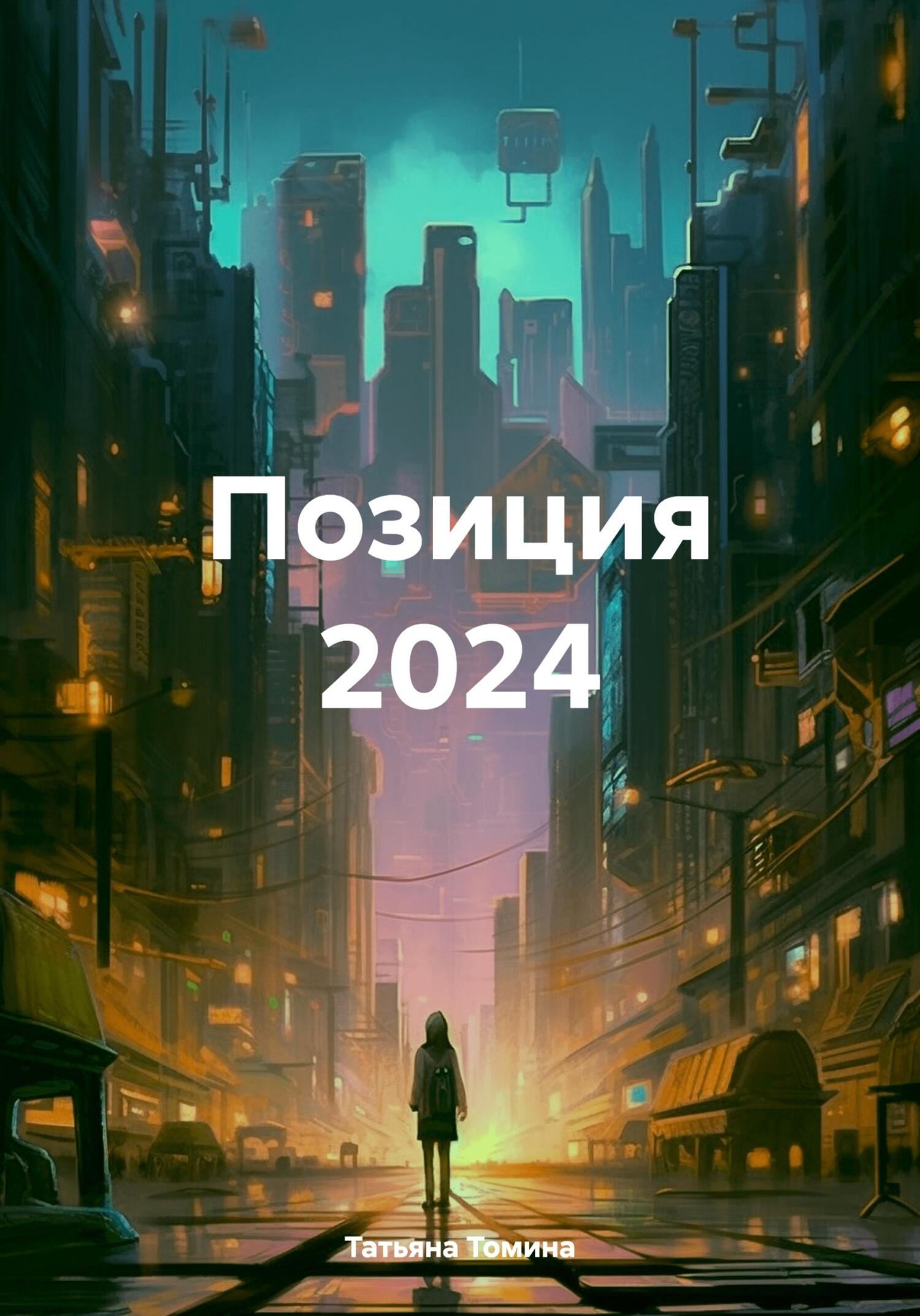 Позиция 2024 - Татьяна Анатольевна Томина