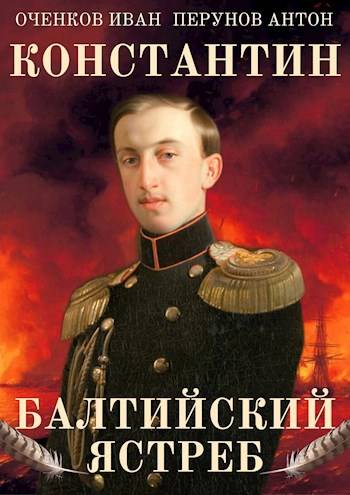 Балтийский ястреб - Иван Валерьевич Оченков