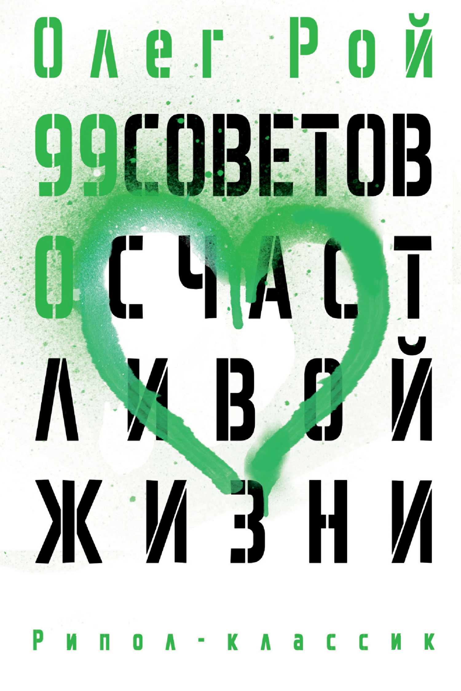 99 советов о счастливой жизни - Олег Юрьевич Рой