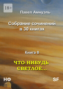 Что-нибудь светлое… Компиляция (СИ) - Амнуэль Павел (Песах) Рафаэлович