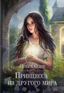 Принцесса из другого мира (СИ) - Олие Ольга