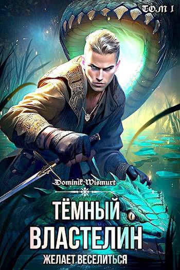 Темный Властелин желает веселиться. Том 1 - Dominik Wismurt