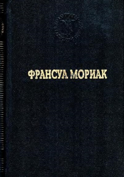 Тереза Дескейру. Тереза у врача. Тереза вгостинице. Конец ночи. Дорога в никуда - Франсуа Шарль Мориак