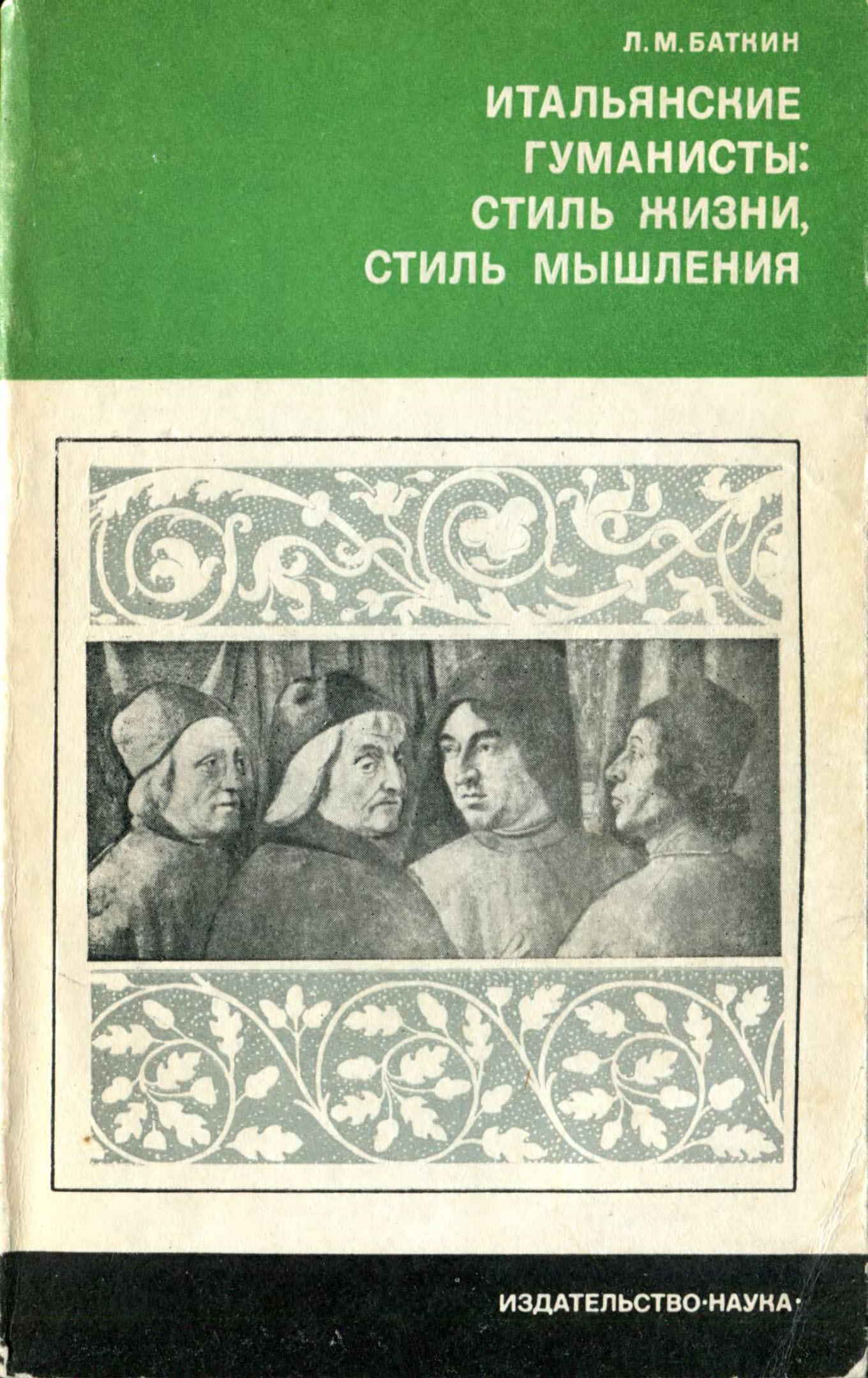 Итальянские гуманисты. Стиль жизни, стиль мышления - Леонид Михайлович Баткин