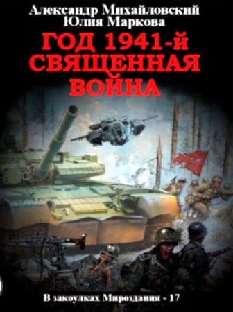 Год 1941 Священная война - Александр Борисович Михайловский