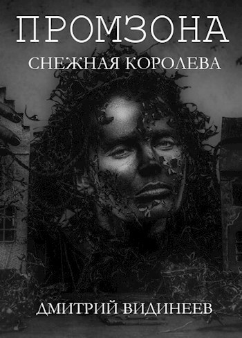 Промзона. Снежная Королева - Дмитрий Александрович Видинеев