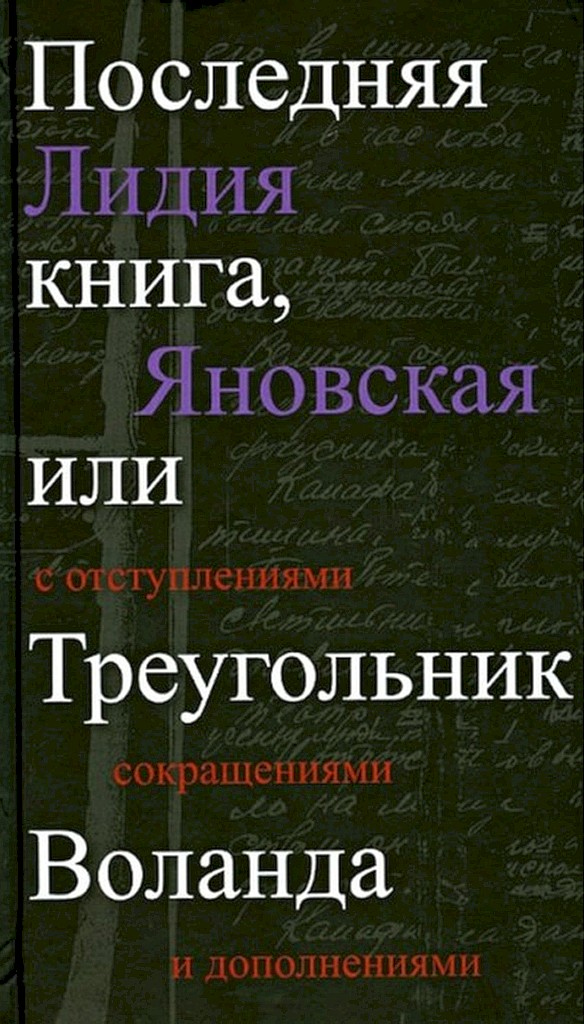 Последняя книга, или Треугольник Воланда. С отступлениями, сокращениями и дополнениями - Лидия Марковна Яновская