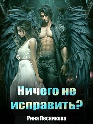 Ничего не исправить - Рина Лесникова