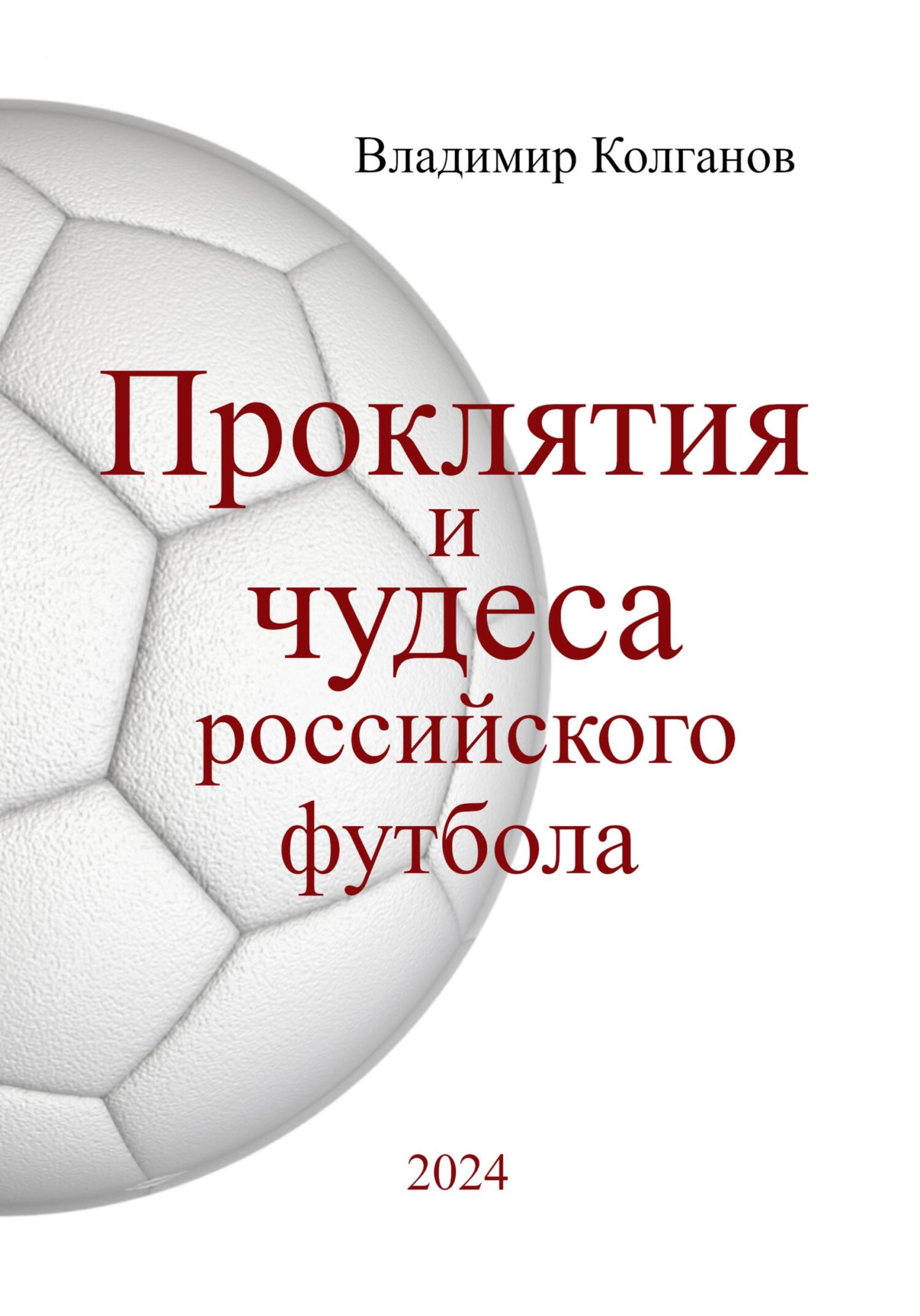 Проклятия и чудеса российского футбола - Владимир Алексеевич Колганов