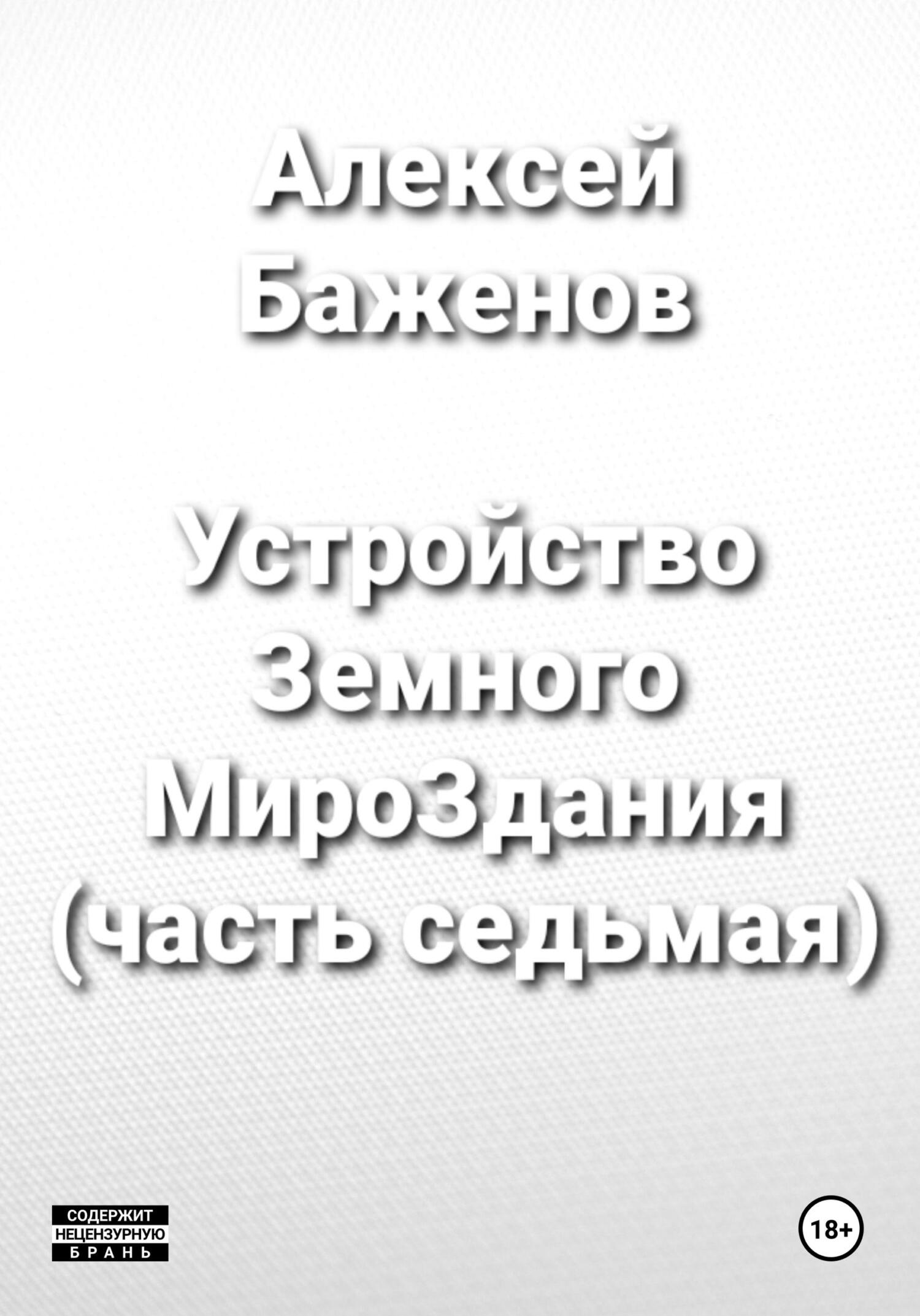 Устройство Земного МироЗдания (часть 7) - Алексей Баженов