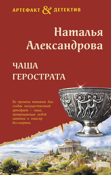 Чаша Герострата - Наталья Николаевна Александрова