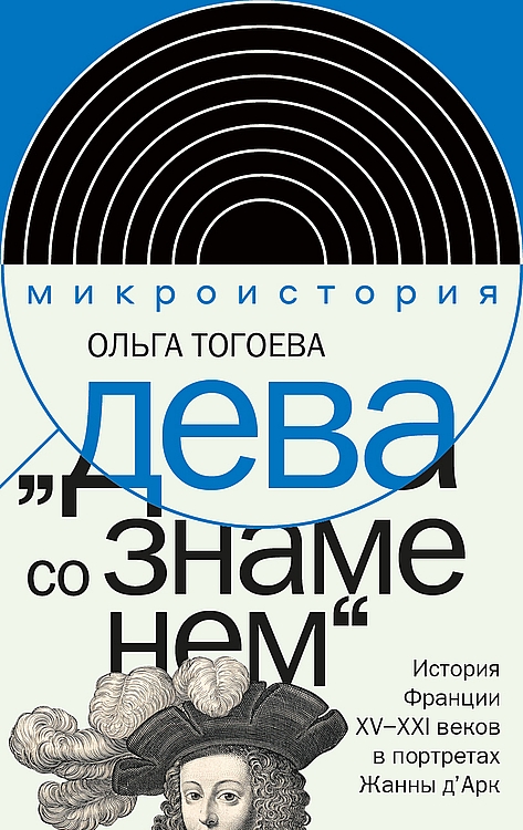 &quot;Дева со знаменем&quot;. История Франции XV–XXI вв. в портретах Жанны д’Арк - Ольга Игоревна Тогоева