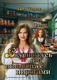 Вкусно – Кусь или Попаданка с пирогами - Тиро Томое