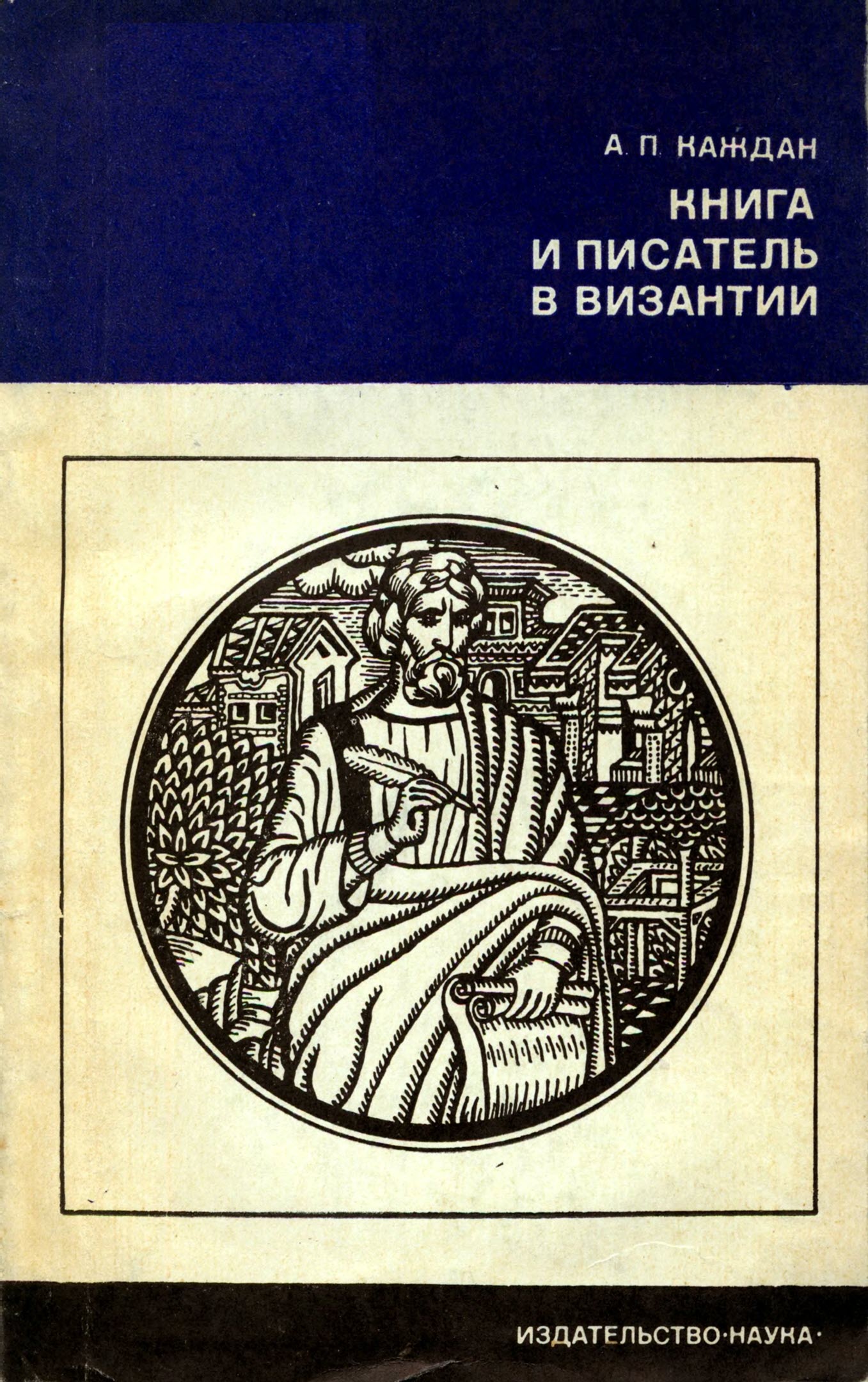 Книга и писатель в Византии - Александр Петрович Каждан