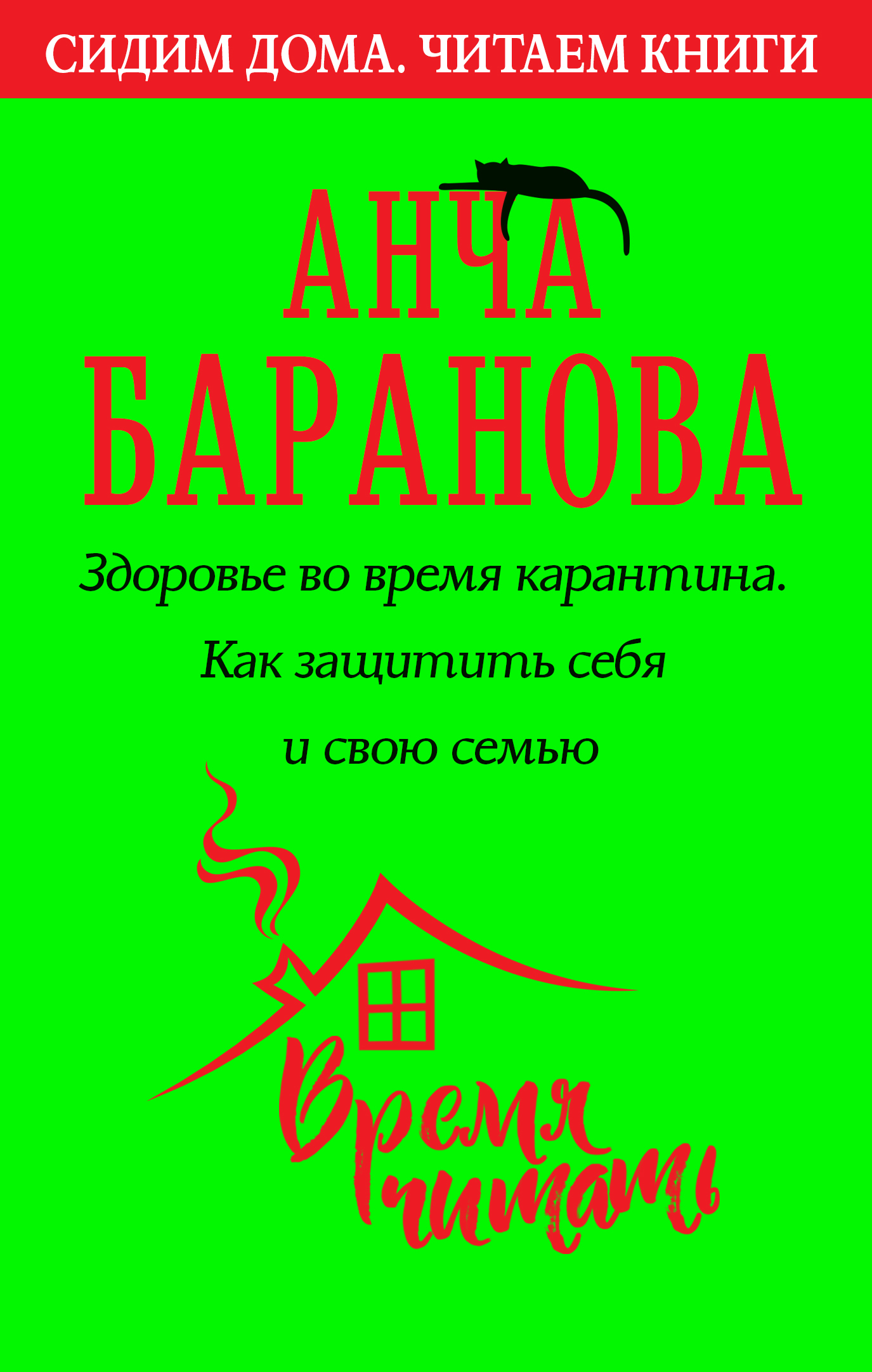 Здоровье во время карантина. Как защитить себя и свою семью - Анча Вячеславовна Баранова