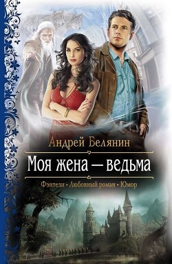 Моя жена – ведьма. Дилогия (СИ) - Белянин Андрей Олегович