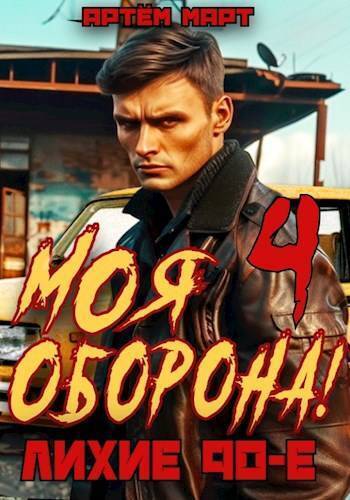 Моя Оборона! Лихие 90-е. Том 4 - Артём Март