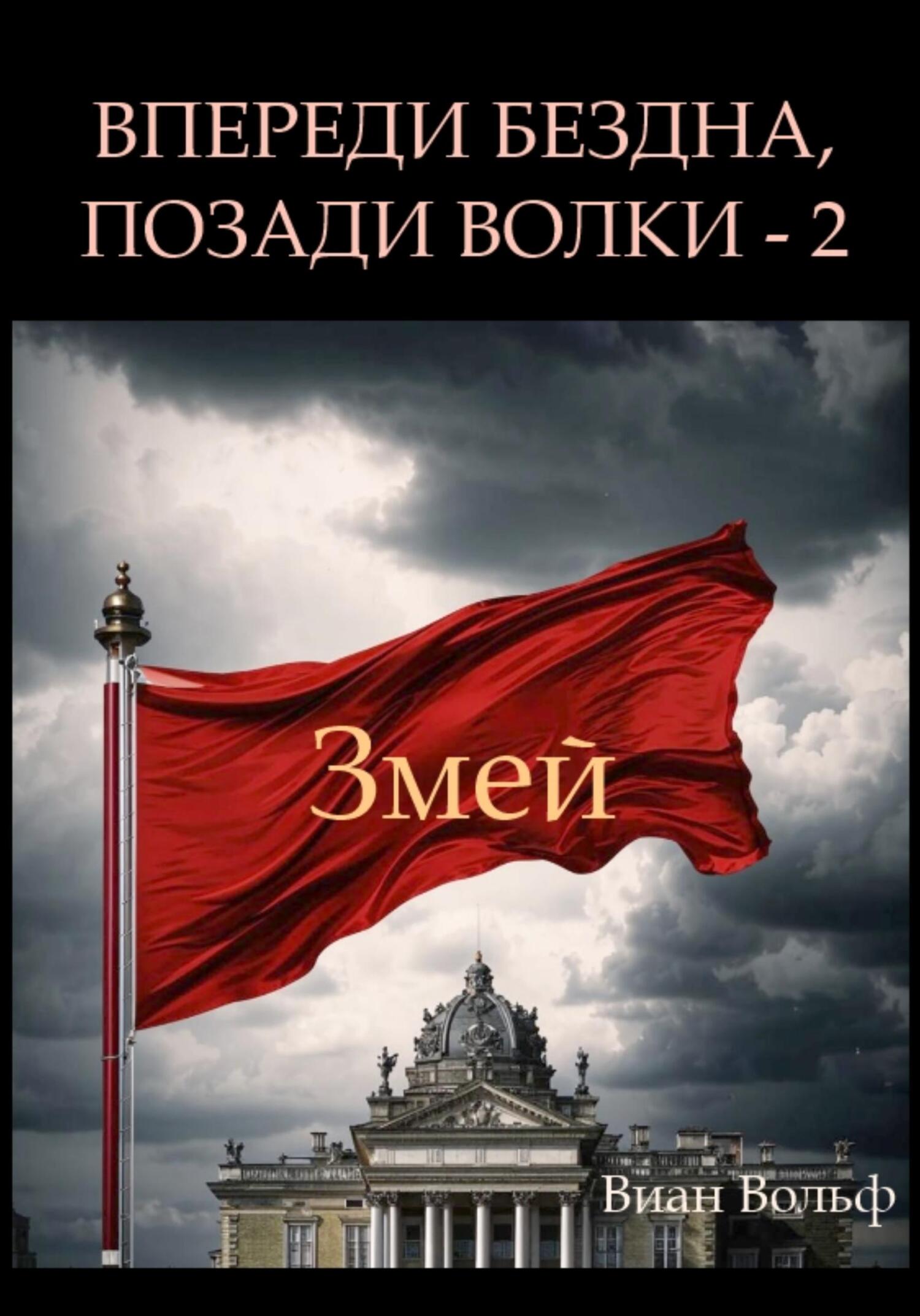 Впереди бездна, позади волки – 2. Змей - Виан Вольф