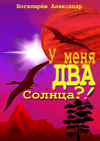 У меня ДВА солнца?! - Александр Петрович Богатырёв