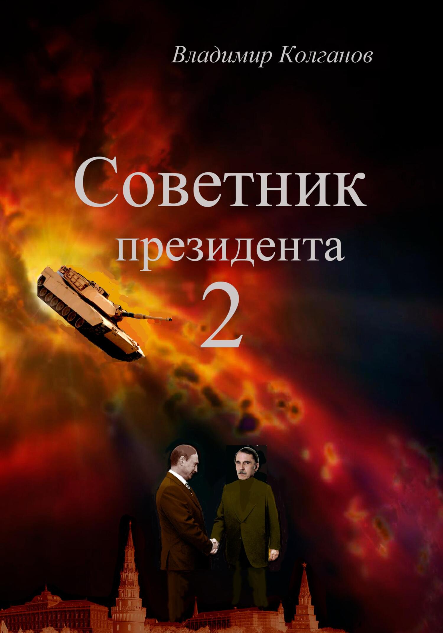 Советник президента 2 - Владимир Алексеевич Колганов