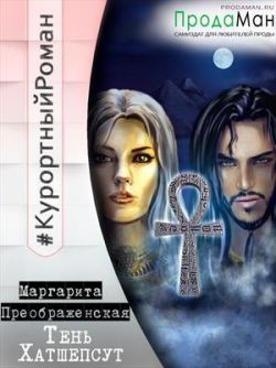 Тень Хатшепсут - Маргарита Преображенская