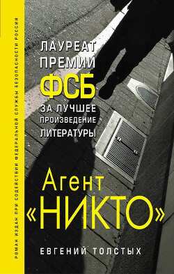 Агент «Никто»: из истории «Смерш» - Толстых Евгений Александрович