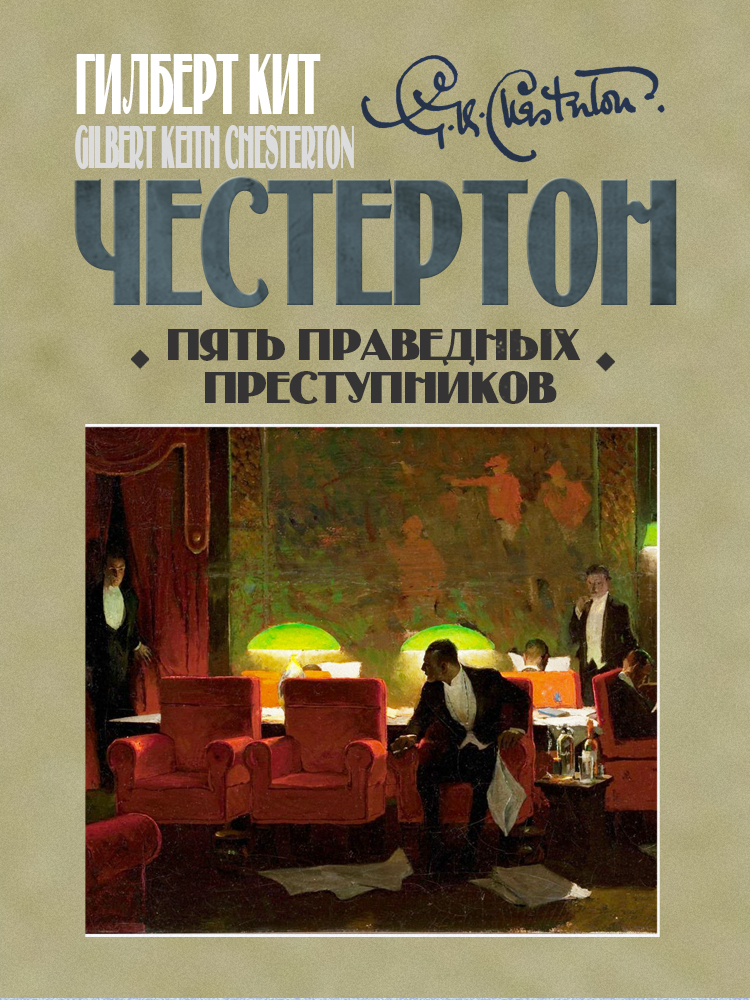 Пять праведных преступников - Гилберт Кийт Честертон