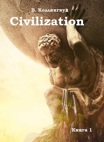 Civilization - Виктор Коллингвуд