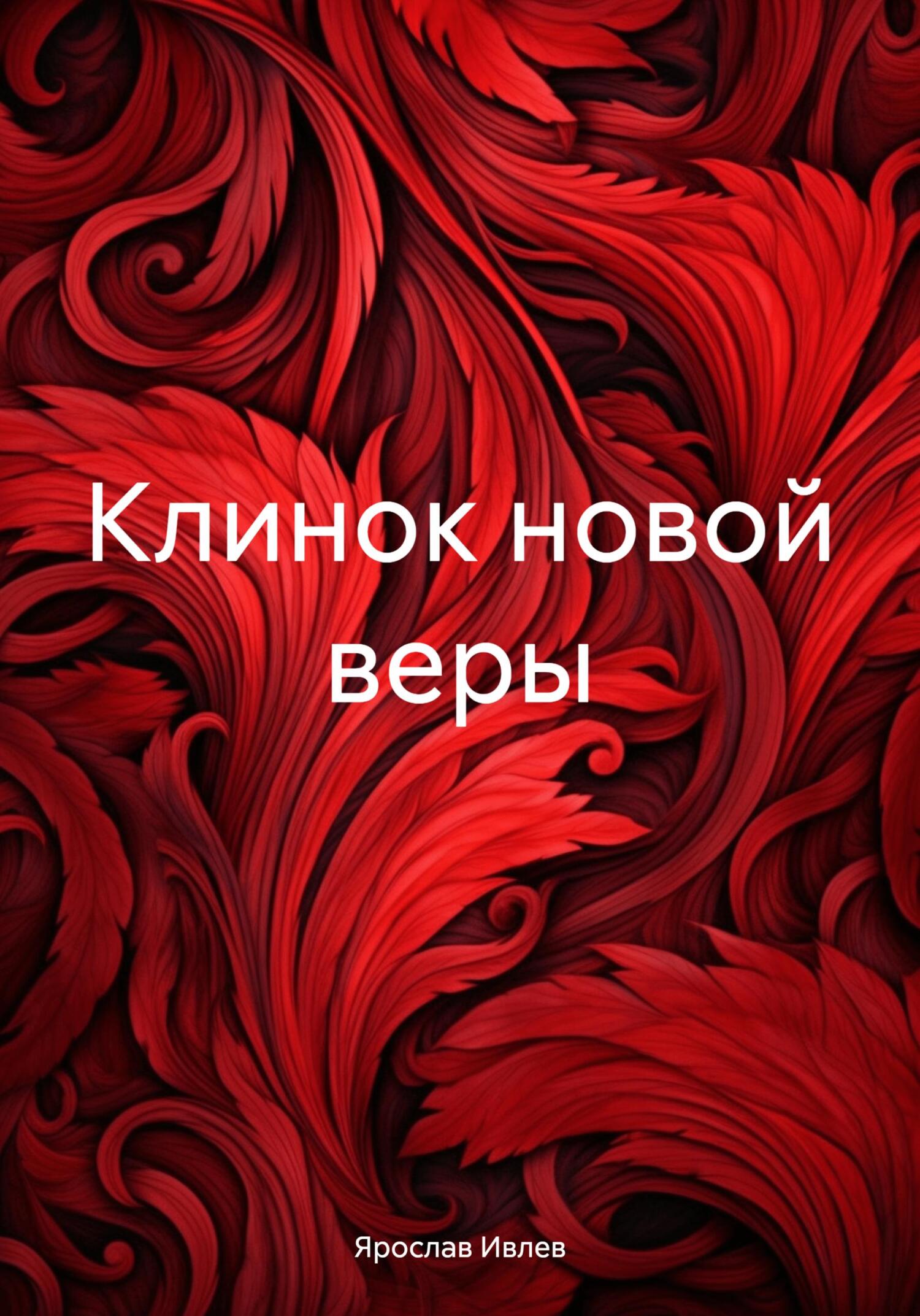 Клинок новой веры - Ярослав Ивлев