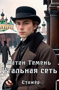 Стальная сеть (СИ) - Темень Натан