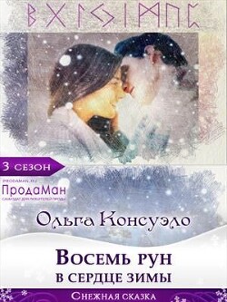 Восемь рун в сердце зимы (СИ) - Консуэло Ольга