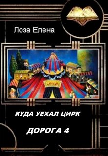 Куда Уехал Цирк. Дорога-4. - Елена Лоза