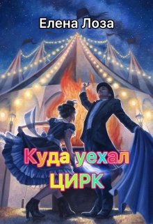 Куда Уехал Цирк. - Елена Лоза