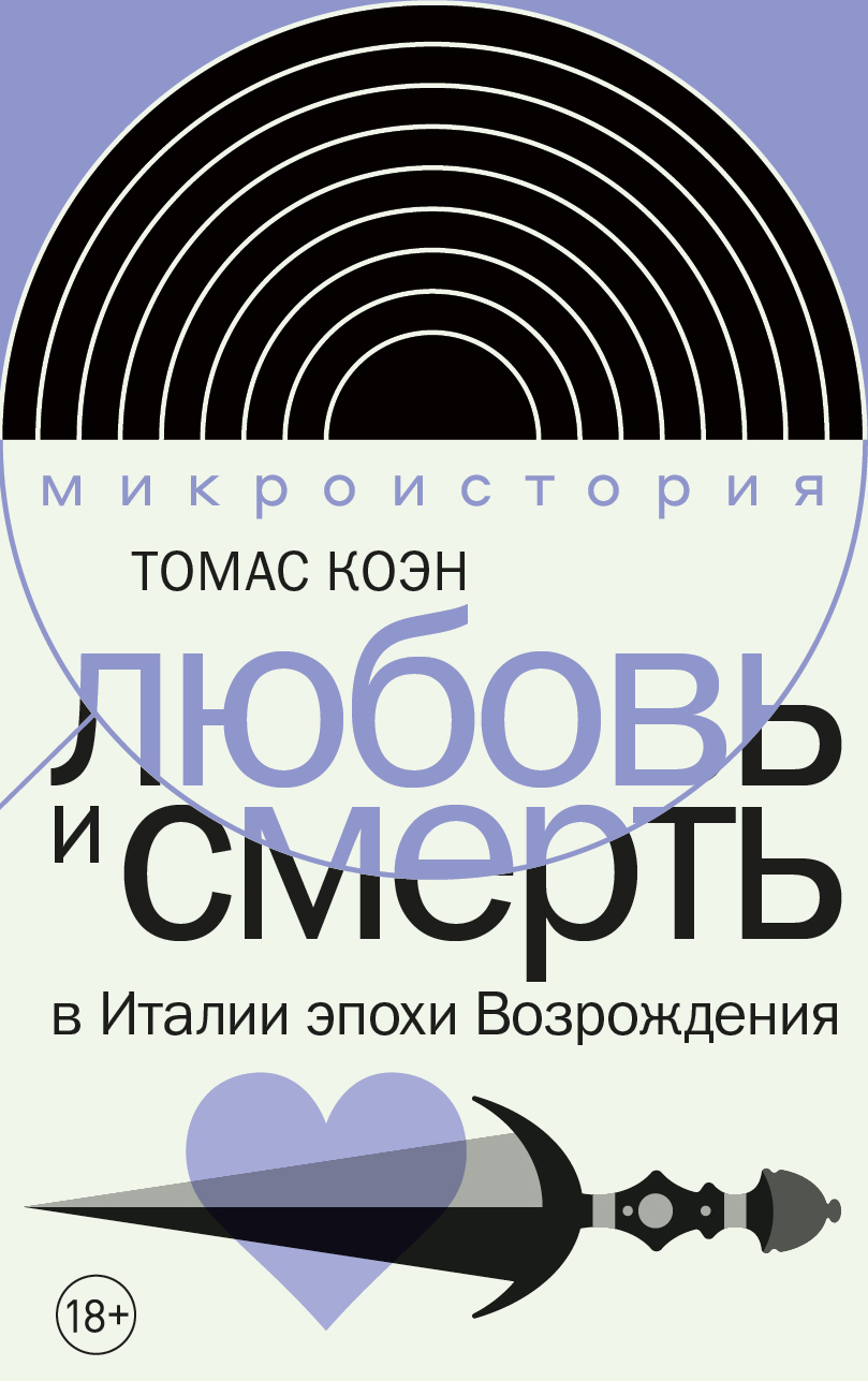 Любовь и смерть в Италии эпохи Возрождения - Томас Коэн