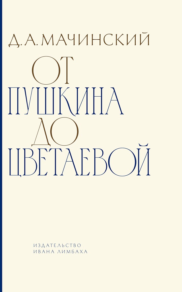 От Пушкина до Цветаевой. Статьи и эссе о русской литературе - Дмитрий Алексеевич Мачинский