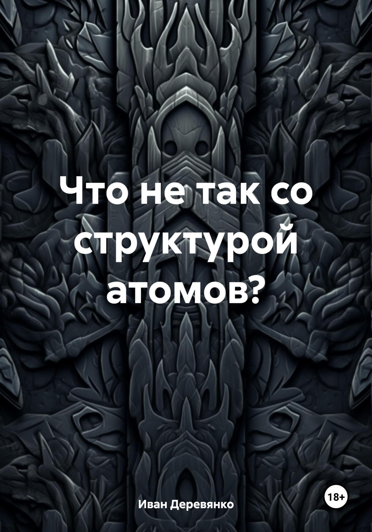 Что не так со структурой атомов? - Иван Деревянко