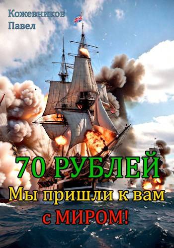 70 Рублей – 6. Мы пришли к вам с миром! - Павел Кожевников